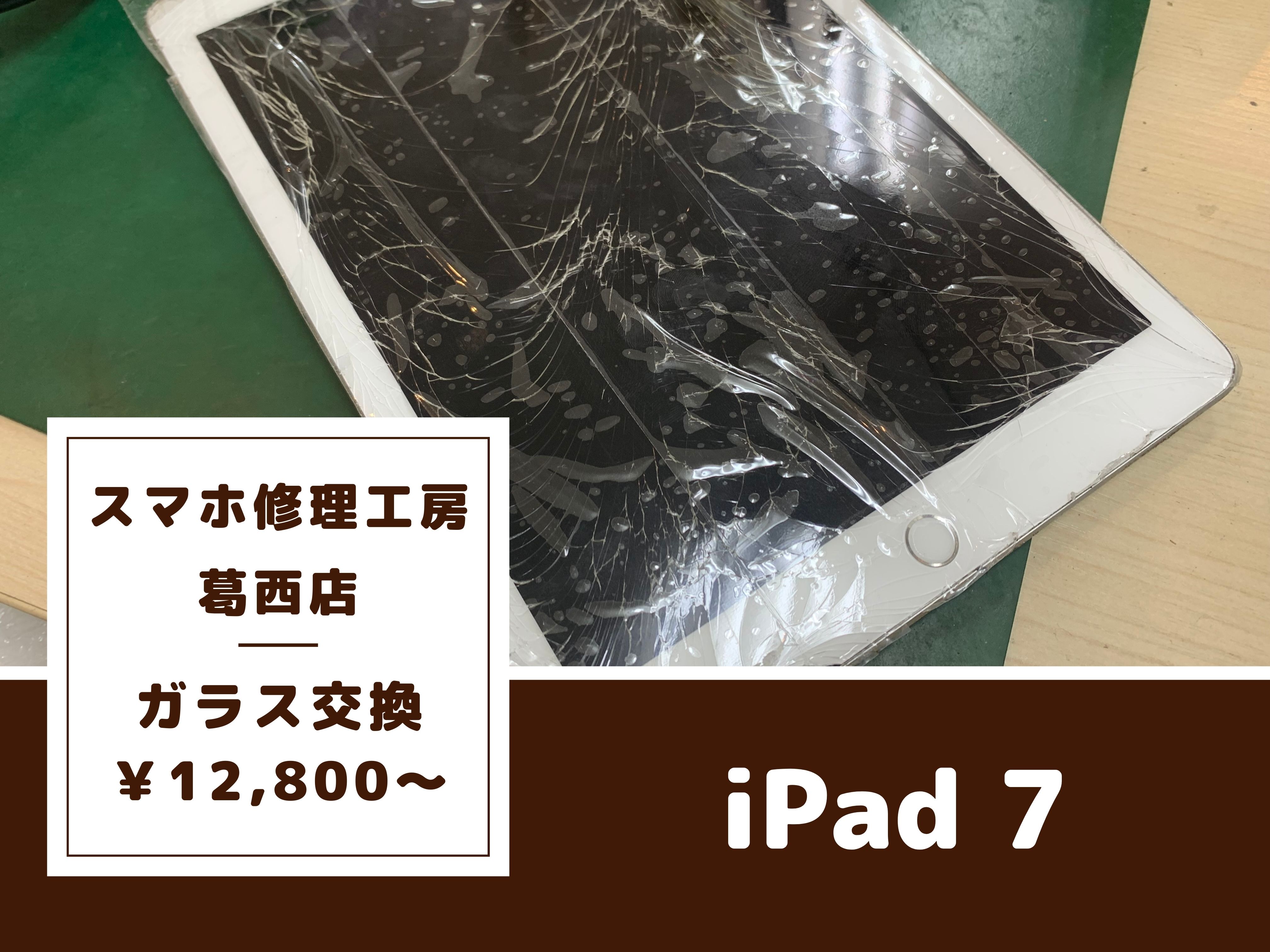 iPad 7のタッチガラス修理はスマホ修理工房 葛西店 | iPadの割れてしまった画面のガラスも交換可能です！